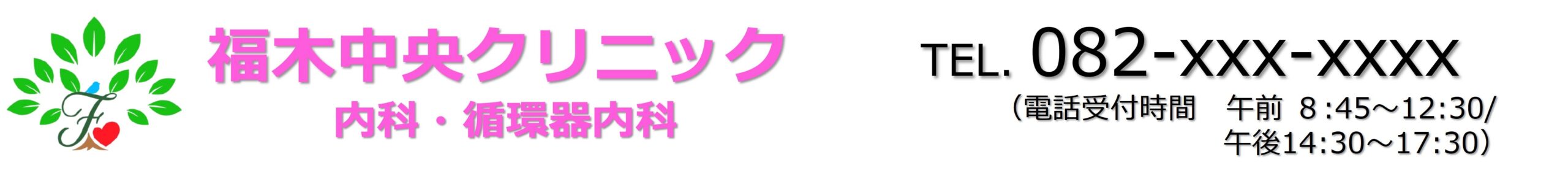 福木中央クリニック内科循環器内科