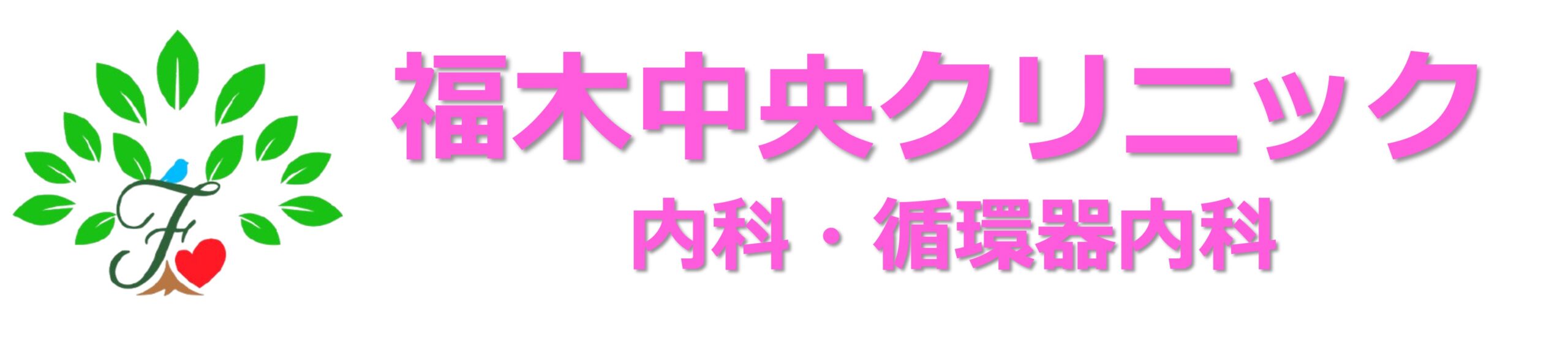 福木中央クリニック内科循環器内科