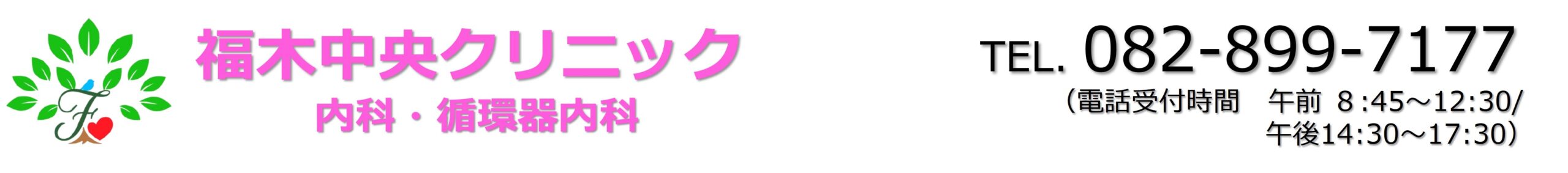 広島県広島市東区馬木の『福木中央クリニック内科循環器内科』です
